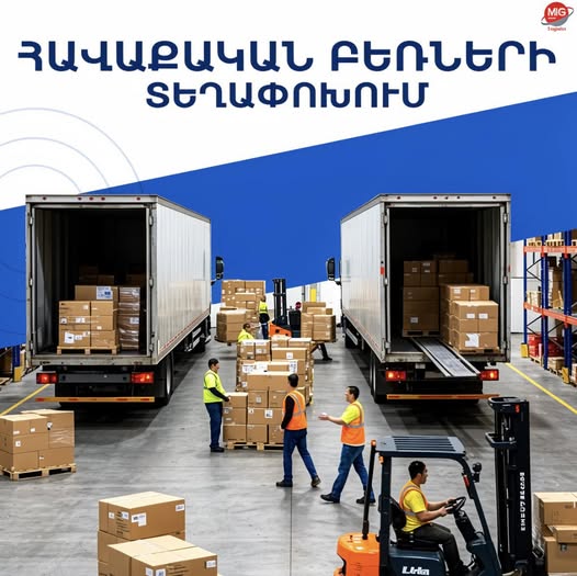 միգ տրանս միջազգային բեռնափոխադրումներ